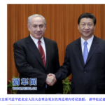 Xi Jinping Meets with Israeli Prime Minister Netanyahu